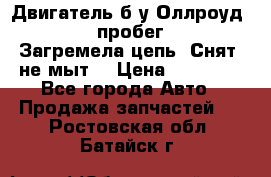 Двигатель б/у Оллроуд 4,2 BAS пробег 170000 Загремела цепь, Снят, не мыт, › Цена ­ 90 000 - Все города Авто » Продажа запчастей   . Ростовская обл.,Батайск г.